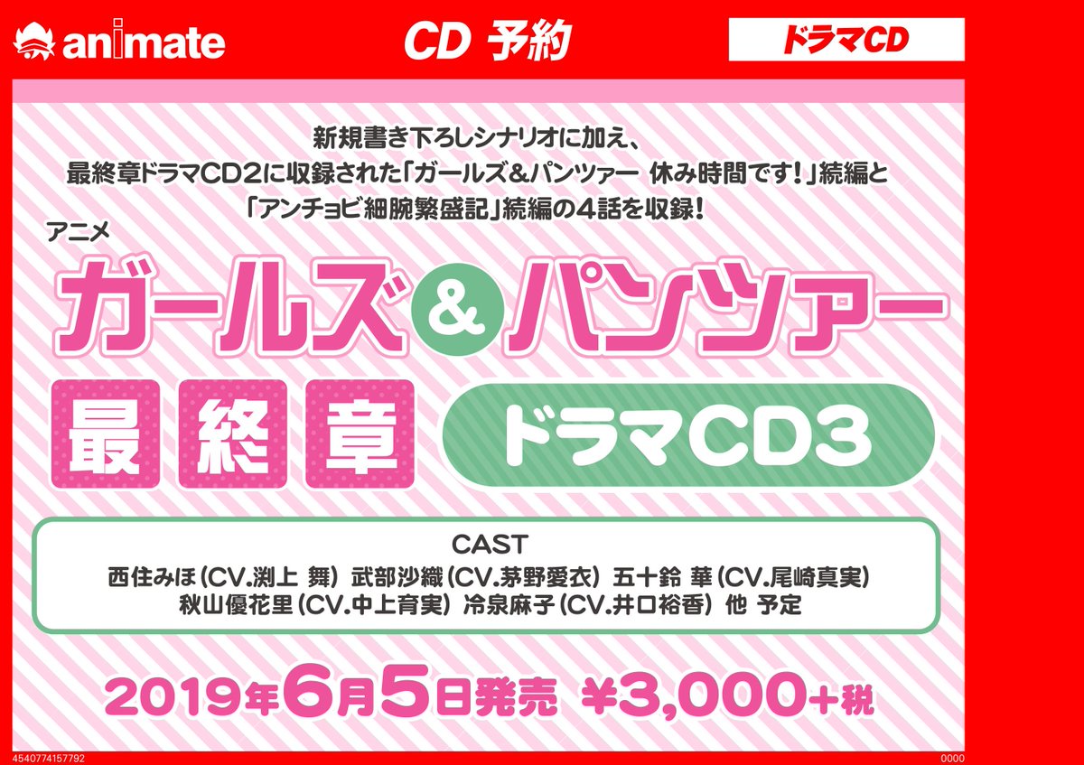 アニメイト新宿ハルク 営業時間10 00 21 00 Pa Twitter Cd予約情報 アニメ ガールズ パンツァー 最終章 のドラマcd 第三巻が6月5日に発売するカブーー 新規書き下ろしシナリオに加えてドラマcd第二巻の続編も収録されるカブよっ 皆様のご予約お待ちしている