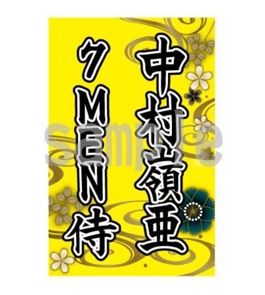 中村嶺亜 ① 7MEN侍 キンブレシート ペンライト ペンラトップ おぞ 