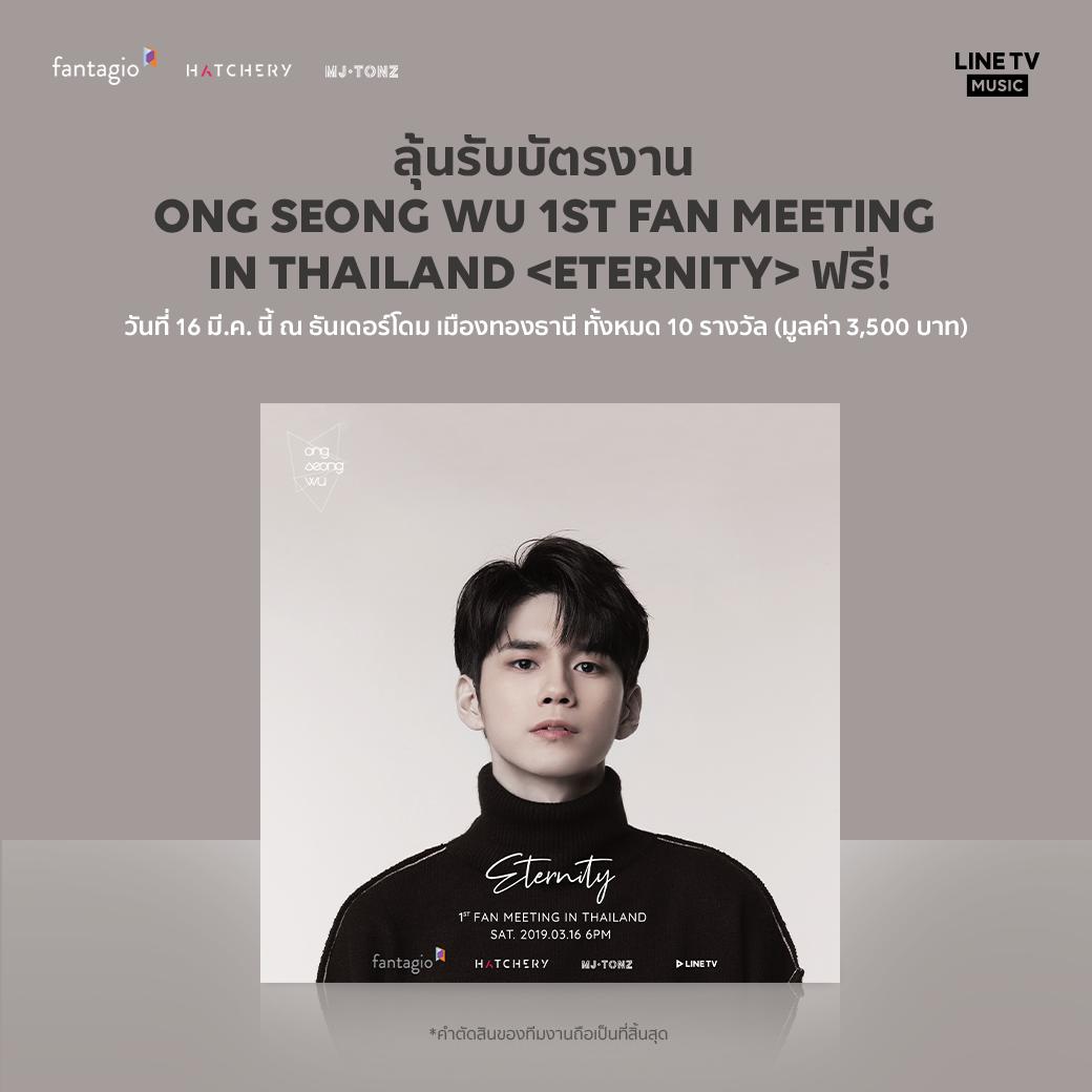 linetvth's tweet photo. ลุ้นรับบัตรร่วมงาน ONG SEONG WU 1st Fan meeting in Thailand <Eternity> ฟรี!
วันที่ 16 มีนาคม 2562 ณ ธันเดอร์โดม เมืองทองธานี
ทั้งหมด 10 รางวัล (มูลค่า 3,500 บาท)

#ONGSeongWu1stFanmeetinginBKK #ONGSEONGWU1stFanmeetingTour #OSWETERNITYINTH #OSWETERNITYINTHxLINETV #LINETV https://t.co/fltmZMyix1