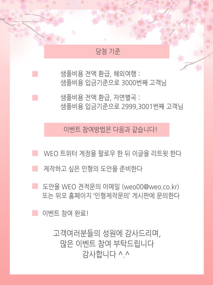 weokorea's tweet photo. 💗이 글을 RT해주신분들중 추첨하여 두 분께 배스킨라빈스 기프티콘을 보내드립니다💗
안녕하세요 위오입니다~
위오에서 3000번째 샘플을 찾습니다!🤭
자세한 이벤트 내용은 아래의 내용을 참고하여 주세요!
많은 참여 부탁드립니다^.^
#이벤트 #위오 #WEO #인형제작 #아이돌인형제작 #아이돌인형 https://t.co/65yPjTjpsD