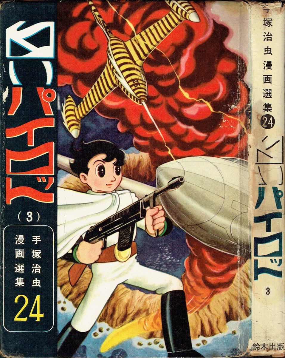 そんなマンガbot على تويتر 鈴木出版 手塚治虫漫画選集24 白いパイロット 1963 1
