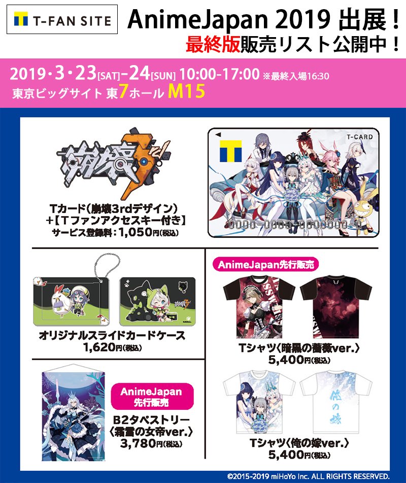 T Fan Site フォロー Rtで毎週1名様にtポイント1万pt当たる Animejapan 19グッズ情報 崩壊3rd グッズを多数販売 Tシャツ2種とb2タペストリーは会場先行販売です 詳しくは T Co 1qbm8pzj1x T Fan Siteブース 東7ホール M15