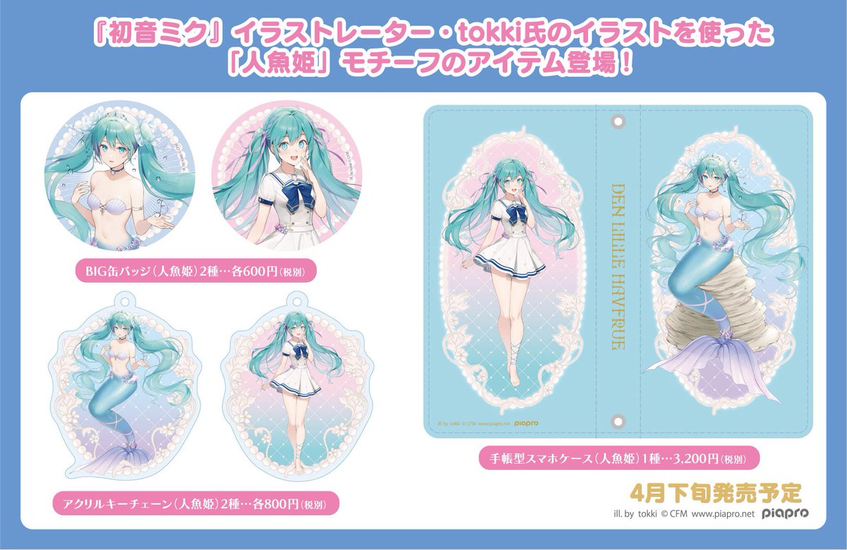 株式会社アトリエ マギ 新製品情報 初音ミクより イラストレーター Tokki氏のイラストを使用したアイテムが登場 童話 人魚姫をモチーフにした 夢みる人魚 恋する乙女 の2種のイラスト展開です 19年4月発売予定 初音ミク T Co