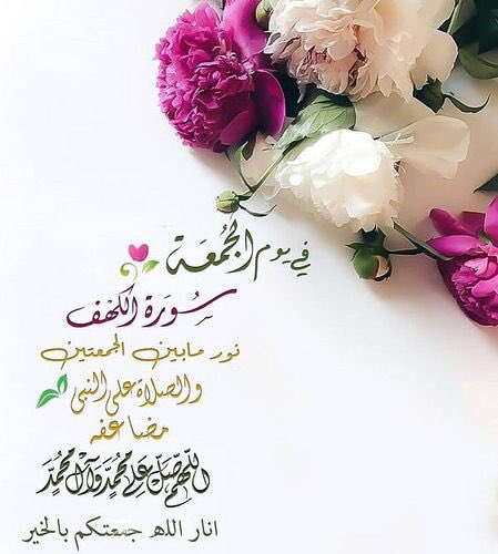 وما #الجمعة إلا عيد لقلبك
رتل آيات #الكهف 
صَلِّ وسلّم على محمد 
ارسل دعواتك إلى الله 
فهناك ساعة مستجابة