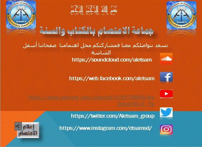 Aletsam_group's tweet photo. جماعة الاعتصام بالكتاب والسنة بالسودان تابعونا .... https://t.co/Zojqu6VW8I