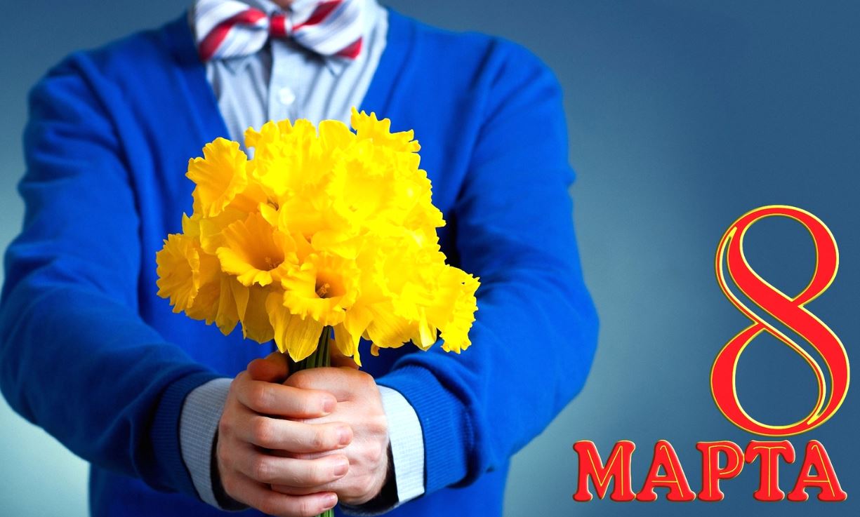 такие шуточные поздравления с 8 марта от мужчины нравится чувство полноты