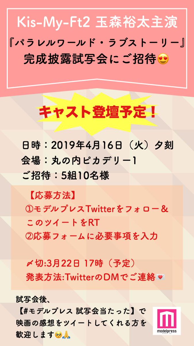 modelpress's tweet image. 【キャスト登壇予定😍】Kis-My-Ft2 #玉森裕太 主演 #パラレルワールド・ラブストーリー 完成披露試写会に5組10名様をご招待💕
①モデルプレスをフォロー&このツイートをRT
②応募フォームに必要事項を入力
で応募完了✌
3/22 17時〆切!応募はこちら🔻
mdpr.jp/other/detail/1…
@paralove_movie