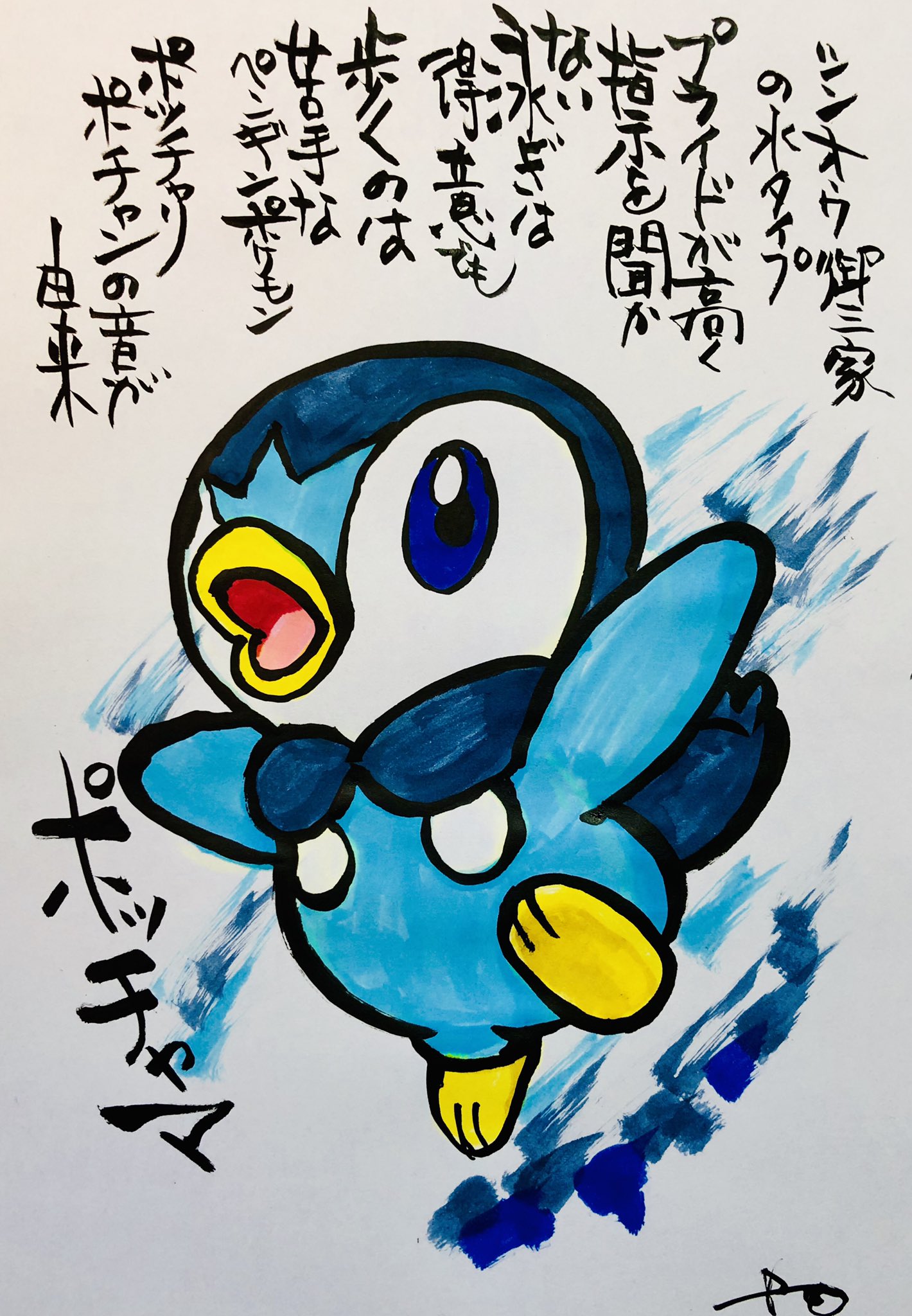 Aki Shimamoto ポケモン絵師休憩中エネルギーアートクリエーター 筆ペンでポケモンを描く ポッチャマ シンオウ御三家の水タイプ プライドが高く支持を聞かない 泳ぎは得意でも歩くのは苦手なペンギンポケモン ポッチャリ ポチャンの音が由来 ポケモン