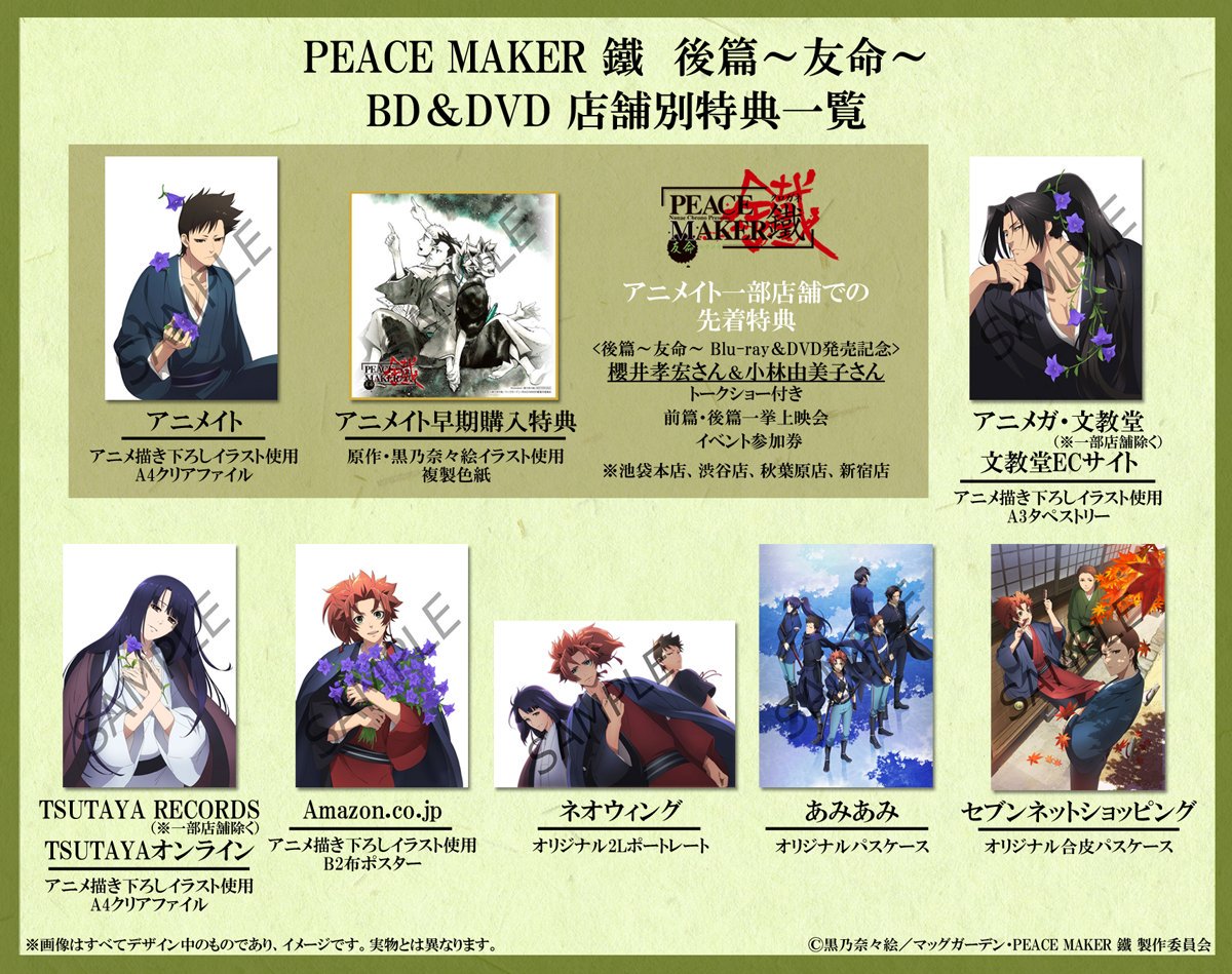 後篇」本日発売◇劇場版「PEACE MAKER 鐵」イベント用描き下ろし