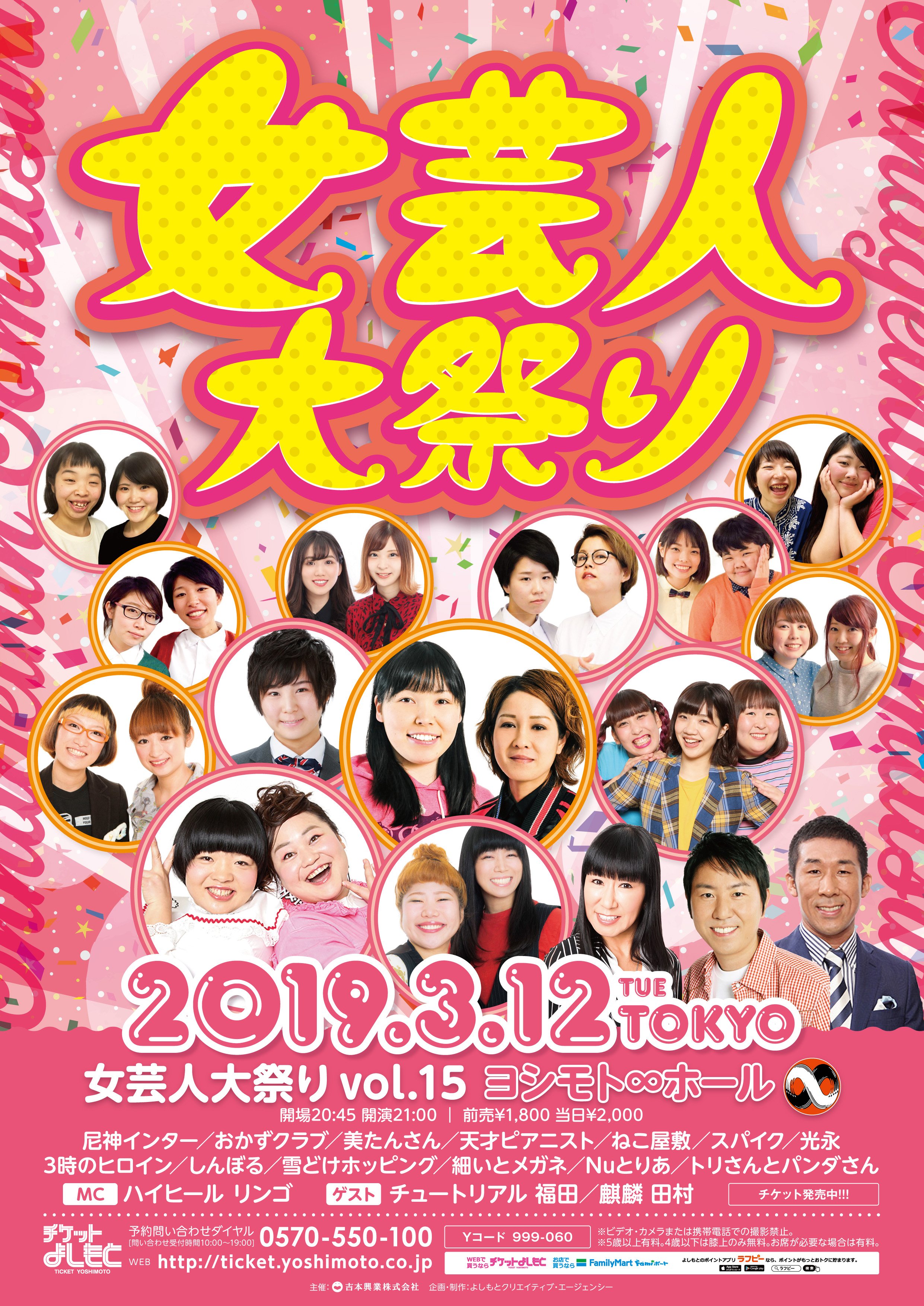 ヨシモト ホール 公式 女芸人大祭り Vol 15 3月12日 火 21時 ﾊｲﾋｰﾙﾘﾝｺﾞ ﾁｭｰﾄﾘｱﾙ 福田 麒麟 田村 尼神ｲﾝﾀｰ おかずｸﾗﾌﾞ 美たんさん 天才ﾋﾟｱﾆｽﾄ ねこ屋敷 ｽﾊﾟｲｸ 光永 3時のﾋﾛｲﾝ しんぼる 細いとﾒｶﾞﾈ Nuとりあ 雪どけﾎｯﾋﾟﾝｸﾞ 他 T