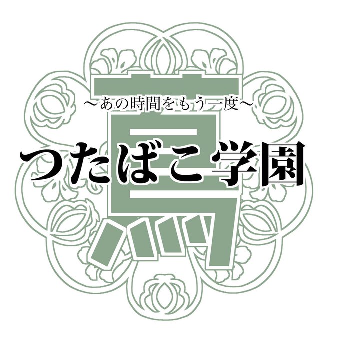 つたばこ学園のtwitterイラスト検索結果