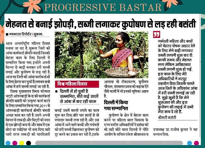 PositiveBastar's tweet photo. आज अंतर्राष्ट्रीय महिला दिवस के अवसर पर सुकमा जिले की आंगनबाड़ी कार्यकर्ता श्रीमति बसंती से रूबरू होते हैं। इन्होंने अपनी मेहनत से बाड़ी बनाकर हरी सब्जी लगाई और कुपोषण से लड़ रही है, यह जिले की आंगनबाड़ी कार्यकर्ताओं के लिए प्रेरणा बन चुकी है।

#InternationalWomensDay https://t.co/Yy5fcLFylG