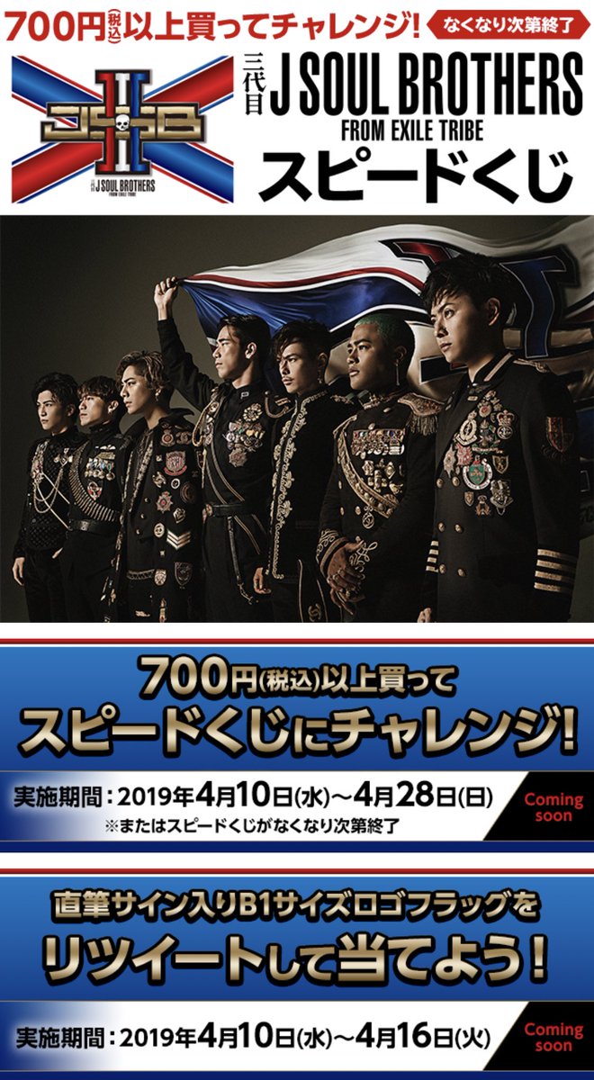 Exile Tribe 最新情報 三代目j Soul Brothers スピードくじキャンペーン T Co Rthgvyiism
