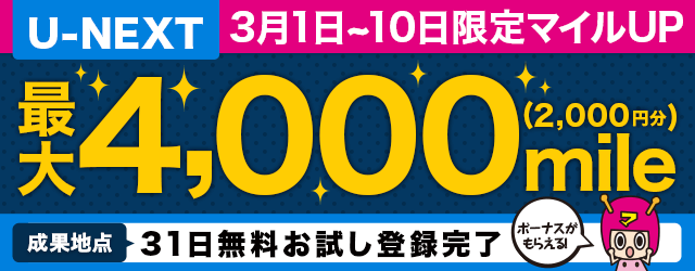 公式 すぐたま ネットマイル U Next31日無料お試し登録が3 400mileにマイルup 更にスマホからの参加でボーナス600mile 合計 4 000mile 2 000円相当 すぐたま過去最高還元です W 10日までの期間限定マイルupです ㅂ