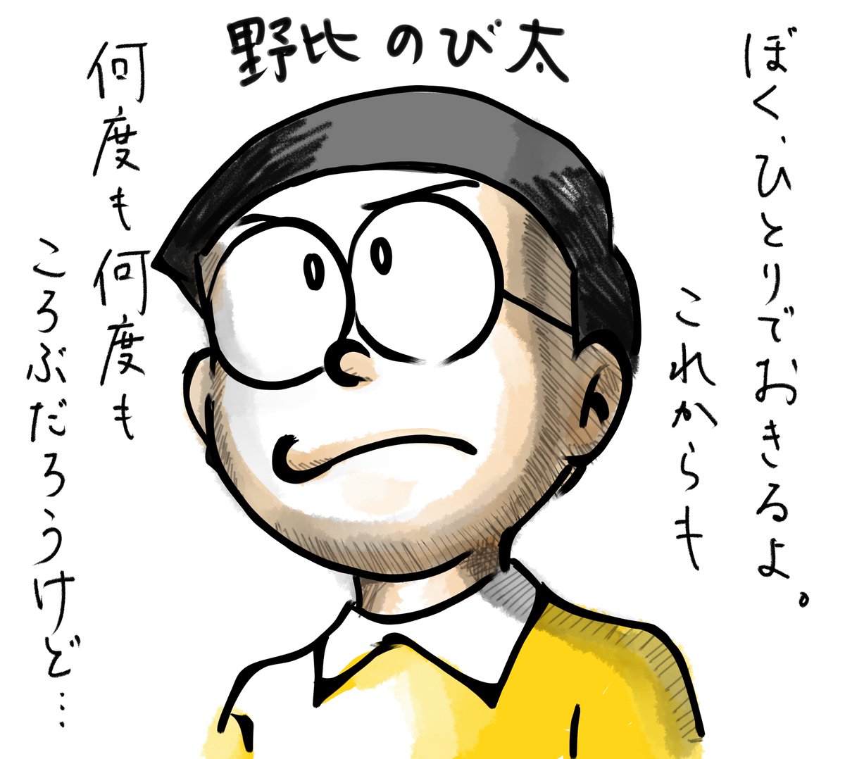 Megwin43覚醒 Pa Twitter ミシュラン です 昨日力尽きた ドラえもん より 野比のび太 です 映画になると特に凛々しくなりますよね 今回もアレンジ風のイラストにしてみました この言葉は今を生きる方々に少しでも届けばいいなと思います 実際 起き上がるのが辛い