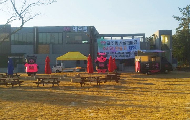 3월 7일(목) ~ 3월 10일(일)까지 #새별오름 에서 #들불축제 를 하고 있습니다.

가시는 길에 #제주경마장 맞은 편 #제주햄 에서는 #소시지만들기체험, #제주흑돼지 소시지와 #학센 #통구이 #바비큐 #무료시식 행사 및 #알뜰장터 를 운영해요~

제주시 애월읍 평화로 2119 / 064-747-7032