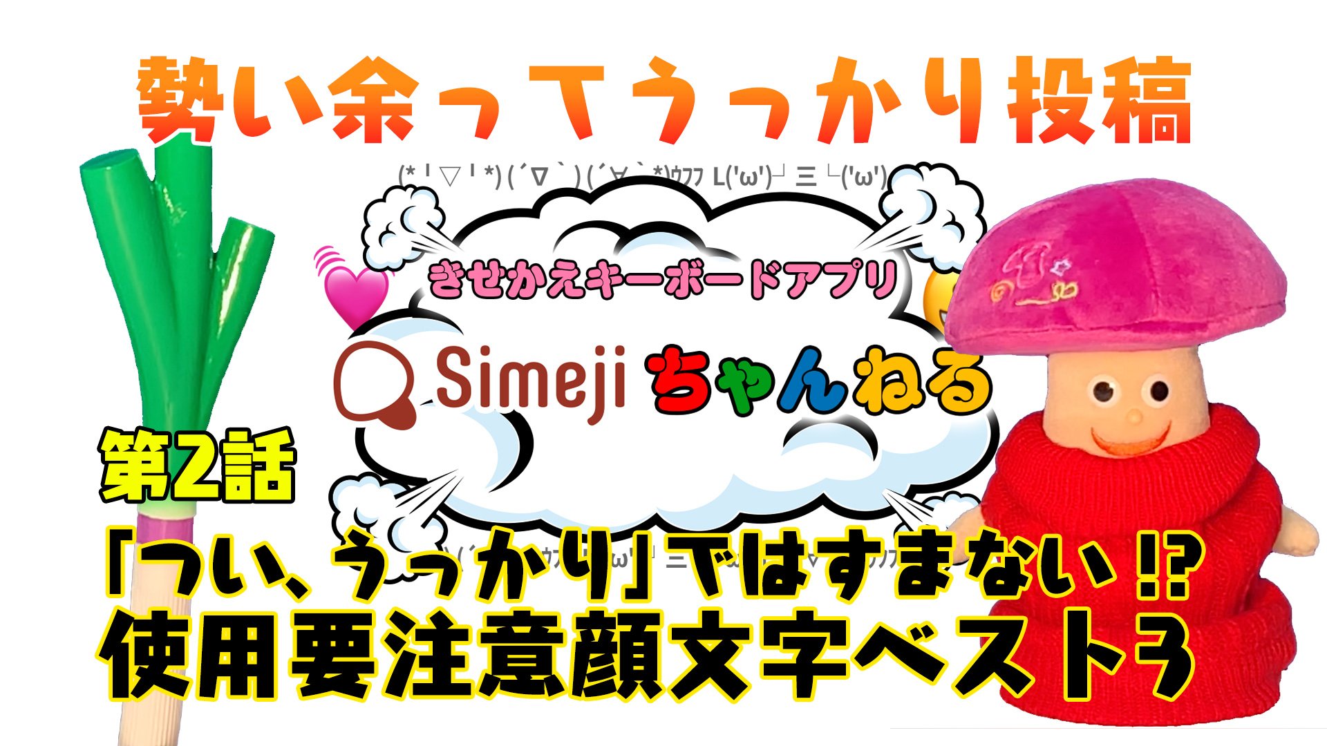 Simeji 日本語入力キーボード 好評につき Simejiちゃんねる うっかり第2話配信決定 今回は うっかり では済まされない 使用用途要注意 の顔文字をご紹介 ᐛ パァ 春休みだからって浮かれてると痛い目に遭うよ っていう顔文字をsimejiさんが