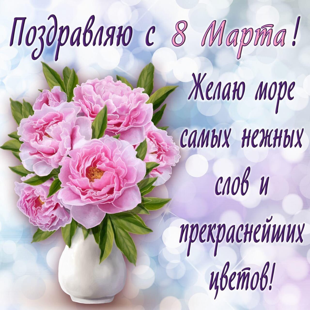 Картинки с поздравлениями с 8 марта красивые с пожеланиями