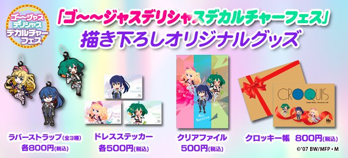 M魂 マクロスf 10周年 ゴ ジャスデリシャスデカルチャーフェス にて販売いたしました M魂描き下ろしイラスト使用オリジナルグッズ を ファンクラブshopにて 3 12 火 18 00より販売を開始いたします T Co O2pncb4u9b マクロス