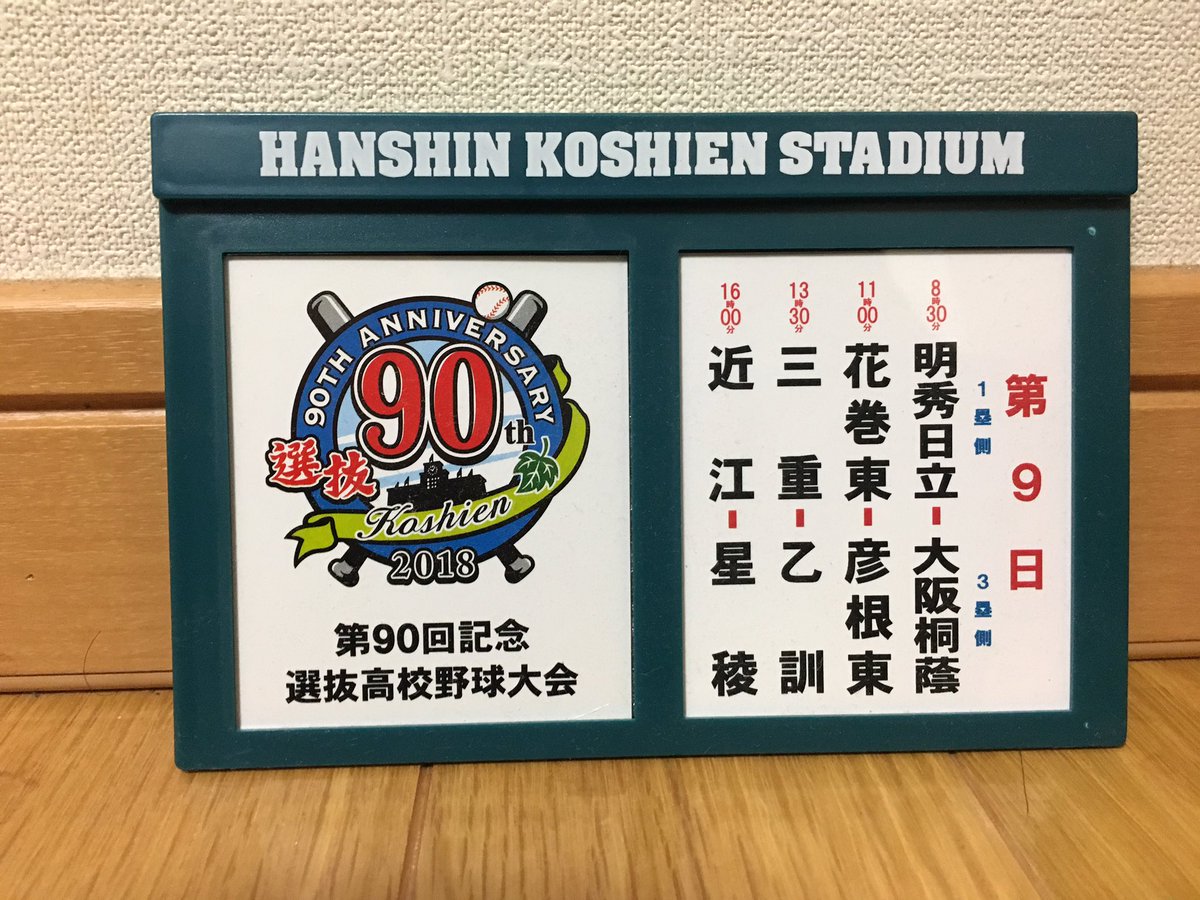 高校野球グッズ