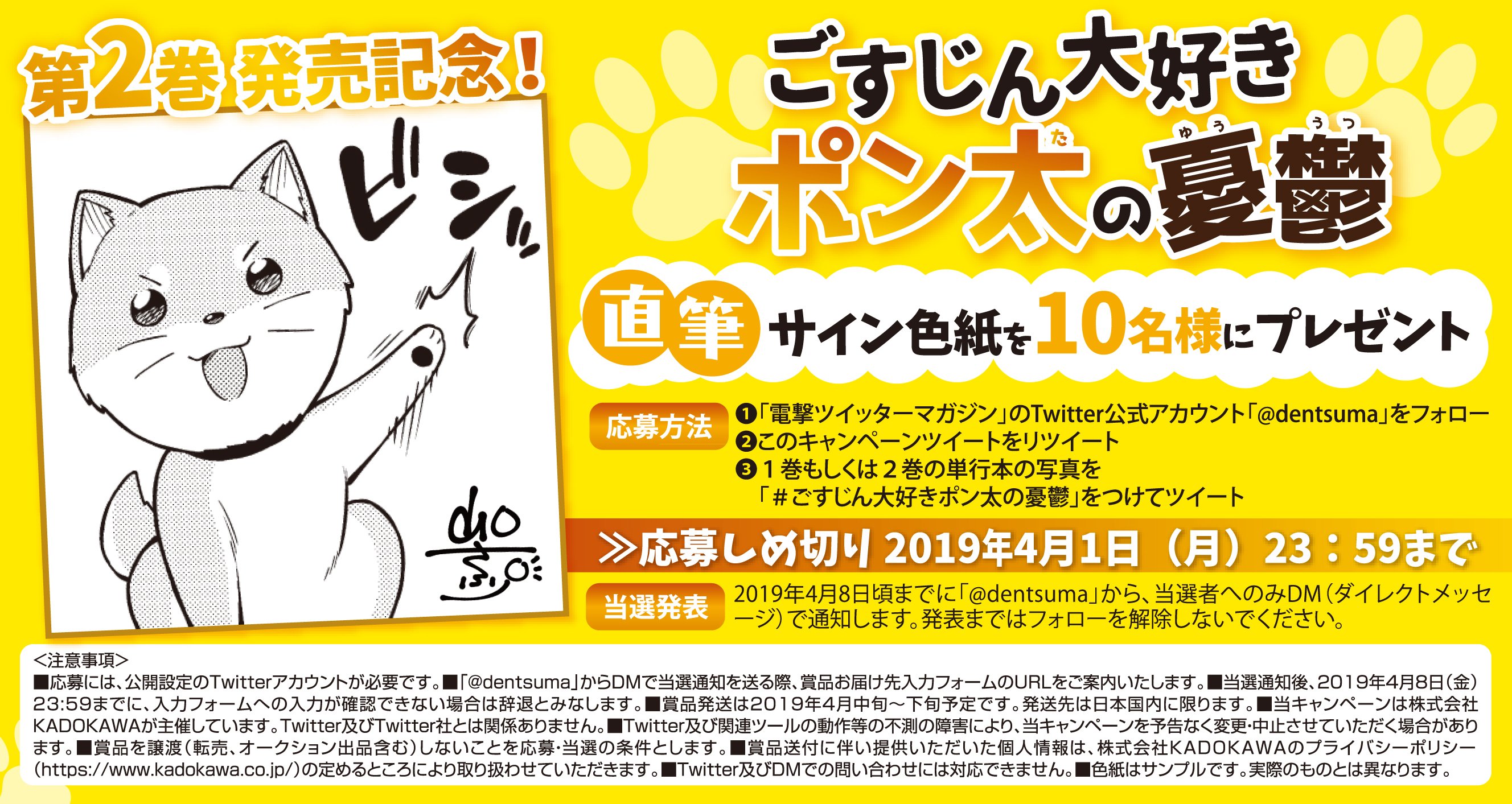 電撃ツイッターマガジン 電ツマ 毎日 マンガを配信 ごすじん大好きポン太の憂鬱 2巻発売 キャンペーン Dentsumaをフォロー このツイートをリツイート 1巻もしくは2巻の写真を ごすじん大好きポン太の憂鬱 をつけてツイート 以上の応募