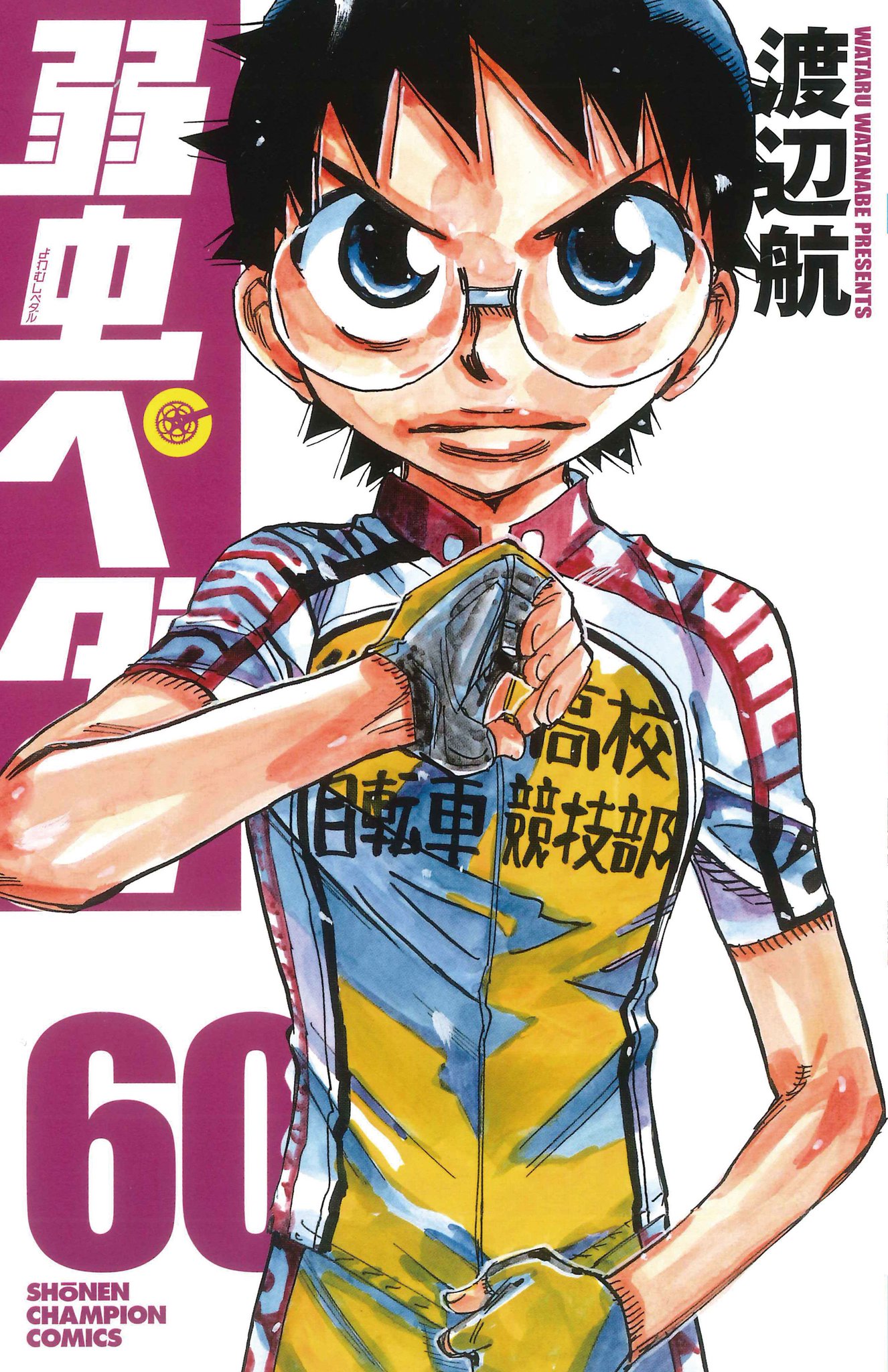 Amazon.co.jp: 弱虫ペダル 27 (少年チャンピオン・コミックス