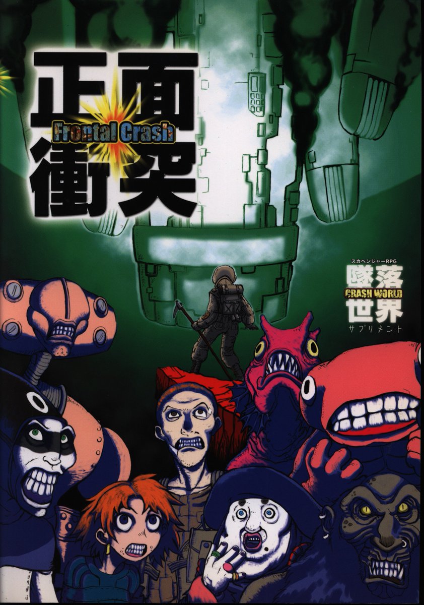 墜落世界TRPG(基本+サプリ「正面衝突」セット) 墜落世界TRPG(基本+サプリ「正面衝突」セット)