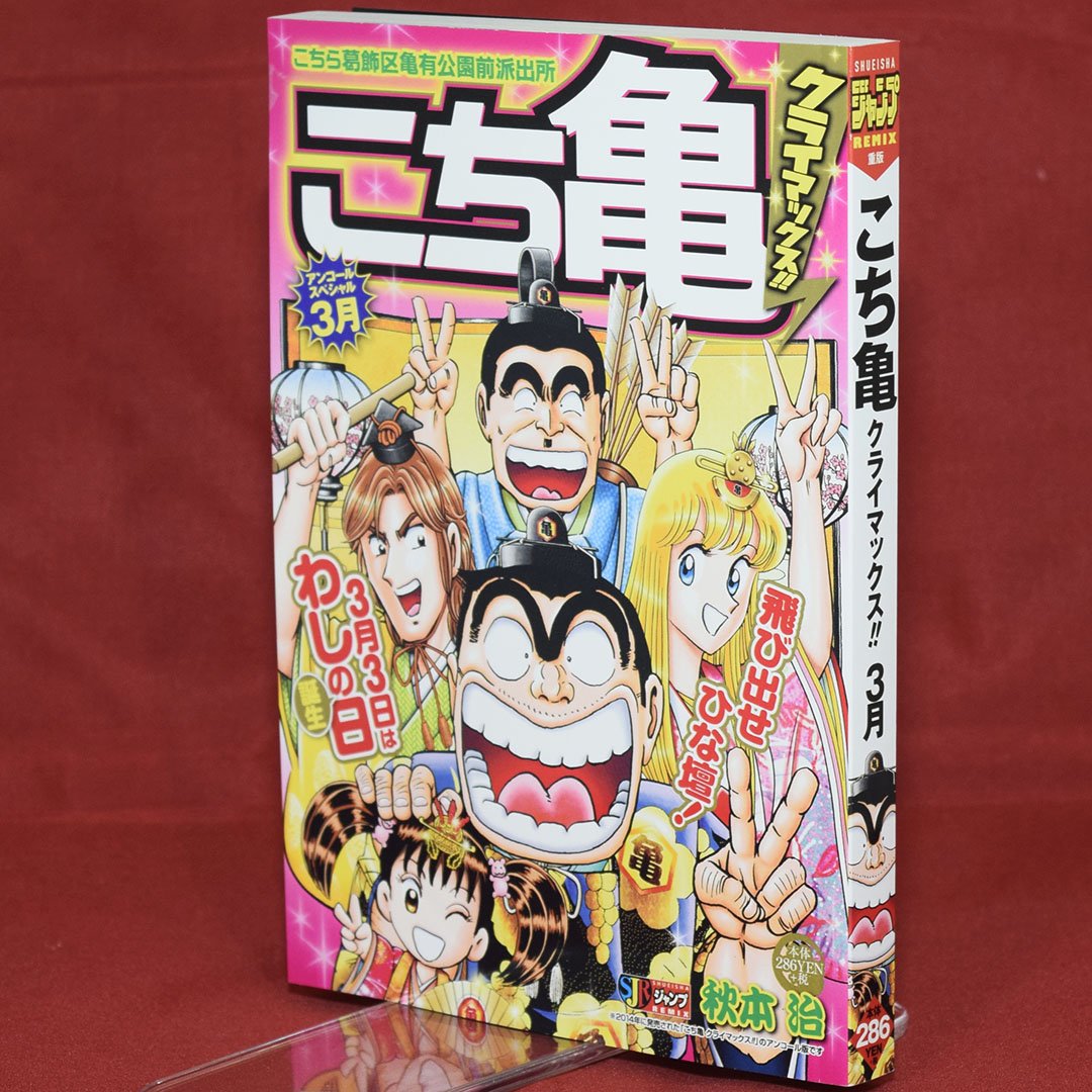 Jc出版 集英社ジャンプ リミックス こち亀 クライマックス 3月 が全国のコンビニほかで発売開始です 10年の 週刊少年ジャンプ に掲載されたエピソード 世界一の下町タワー を収録 当時 建築中だった 東京スカイツリー の建築現場で両さんが