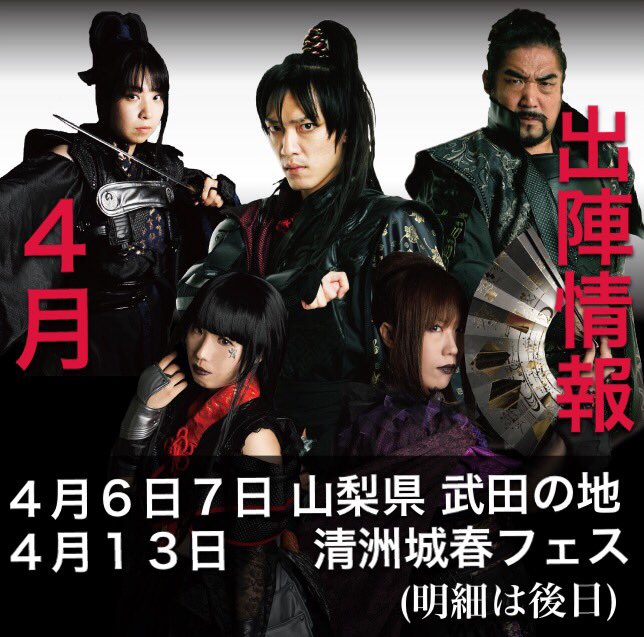 拡散希望
４月の出陣情報！
まさかの甲斐の国！