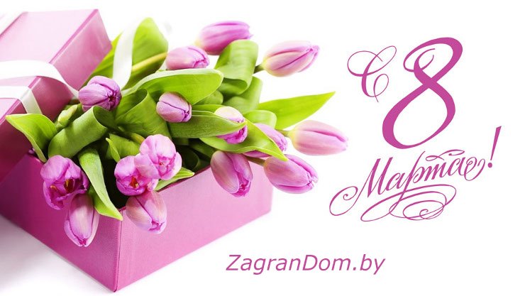 ZagranDomBy's tweet photo. #8марта #весна #праздник #цветы #zagrandom #Минск #Беларусь #милыедамы #дыханиевесны https://t.co/V4Vaj9O5c9