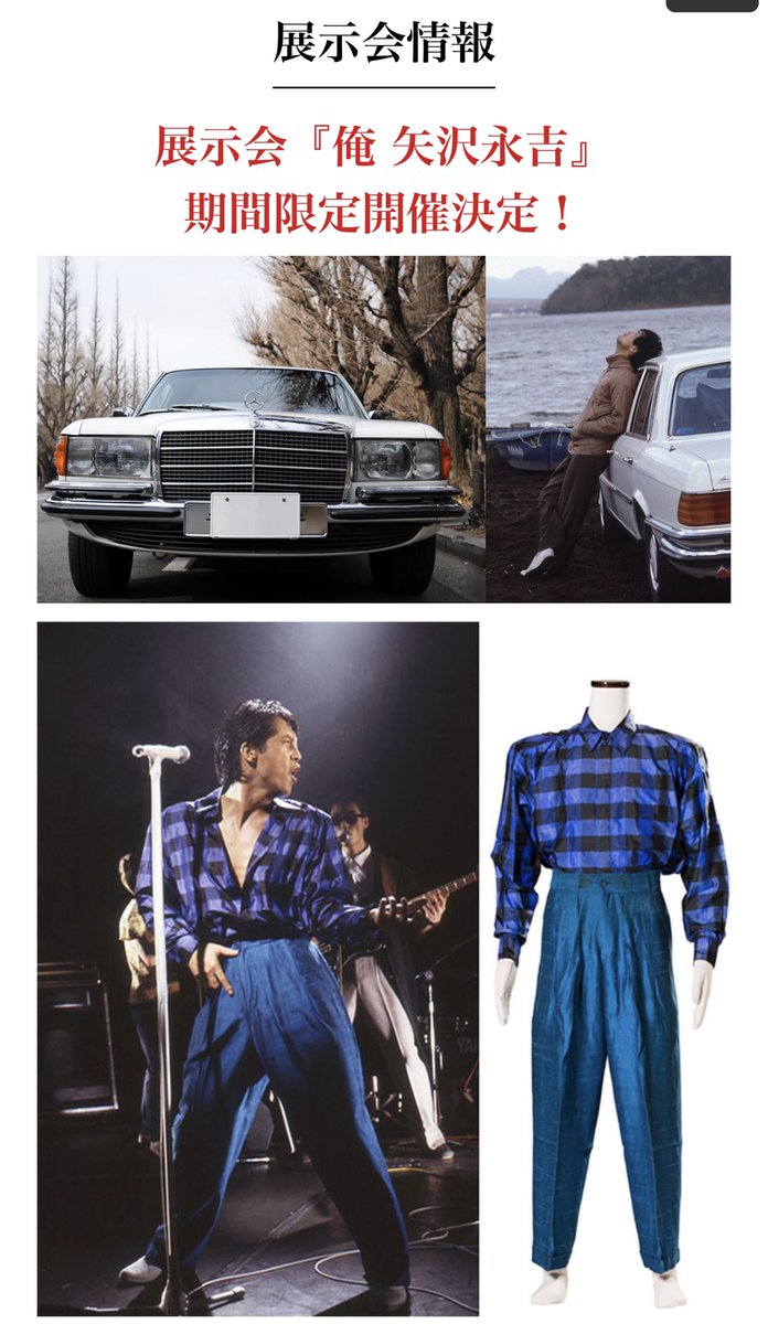 ট ইট র トラバス 写真集の発売を記念して 矢沢永吉キャリア初となる展示会 俺 矢沢永吉 開催決定 大阪 横浜で14日間限定の特別開催となる 今日に至るまでの矢沢永吉の歴史に関わる様々なアイテムが一堂に集結 本日よりファンクラブ先行チケット受付