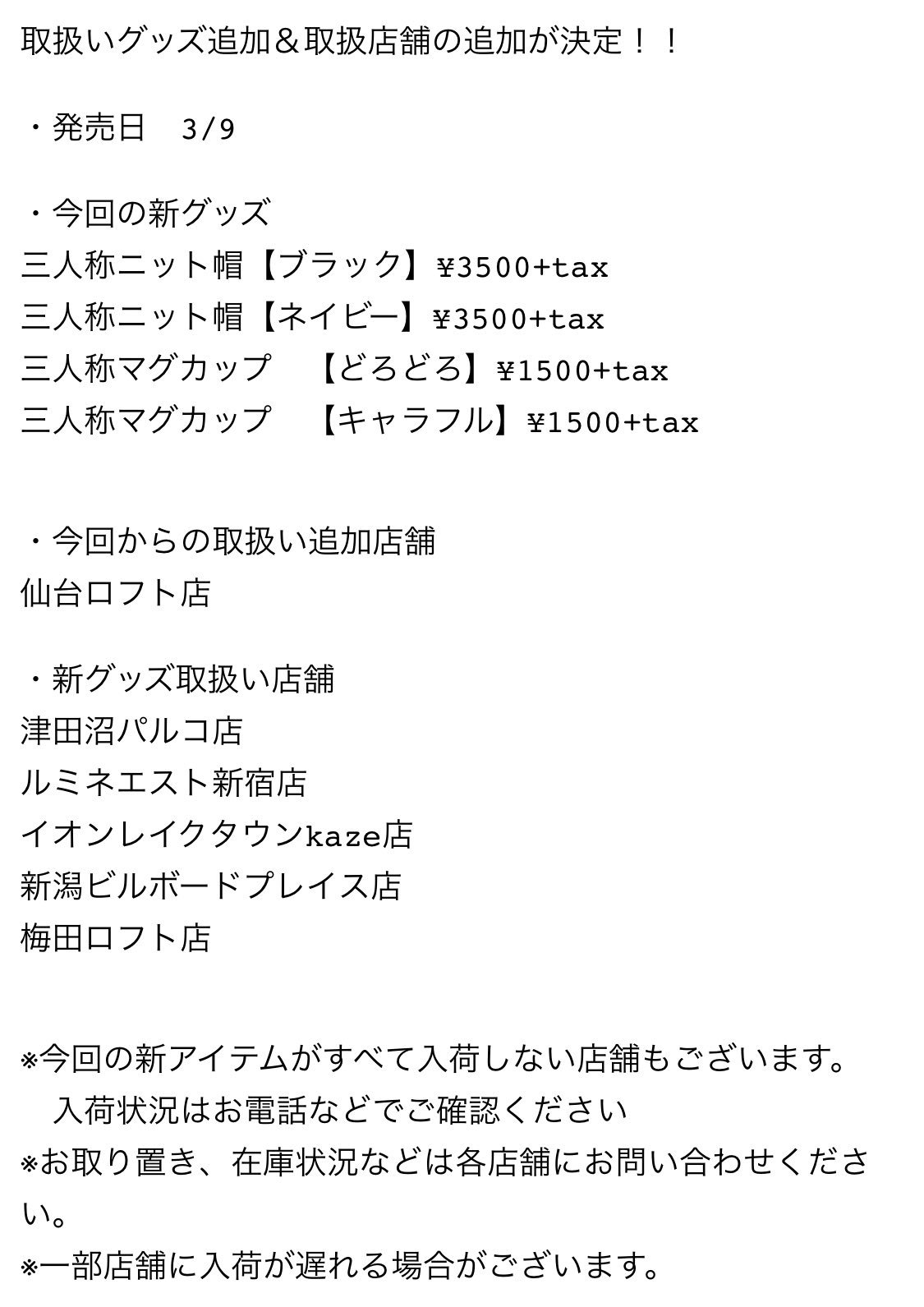 ヴィレヴァン津田沼パルコ 三人称 取り扱いグッズ追加 Amp 取扱店舗追加決定 今回はニット帽 Amp マグカップ マグカップも勿論カッコいいけどニット帽の刺繍がカッコイイ Amp カワイイ 写真だけではわからないこの魅力 是非