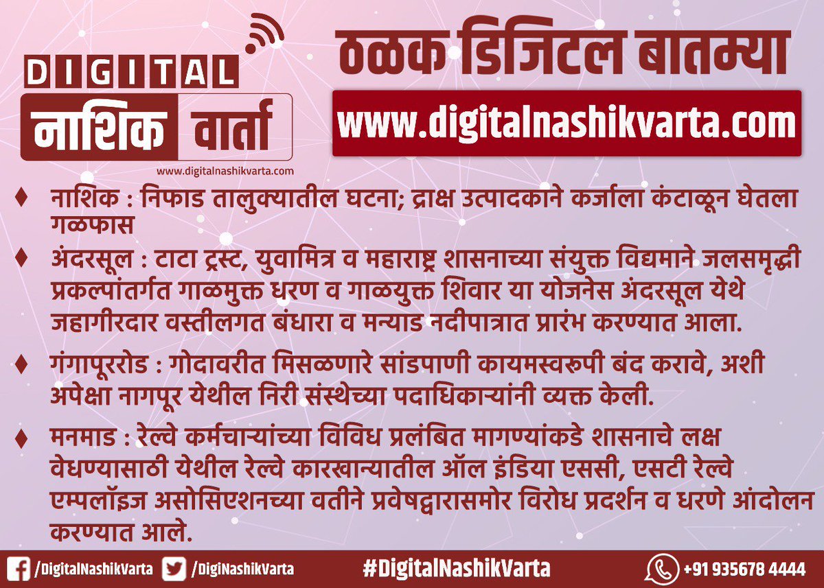 DigiNashikVarta's tweet photo. दुपारच्या हेडलाईन्सवर एक नजर
#DigitalNashikVarta #NashikDivisionNews

Website - https://t.co/sdKGA9CBbT https://t.co/1seUfnyGfm