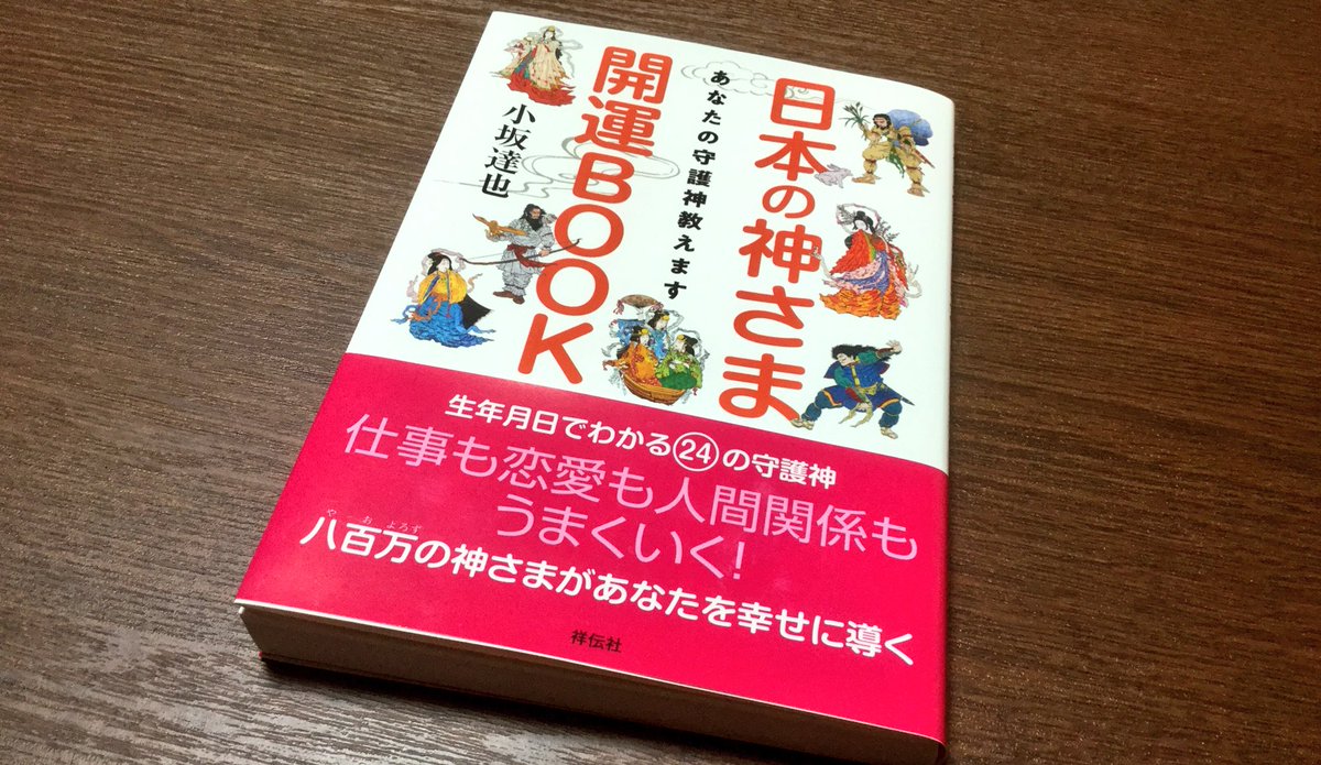 八百万の神様カードと「日本の神さま開運BOOK あなたの守護神教え