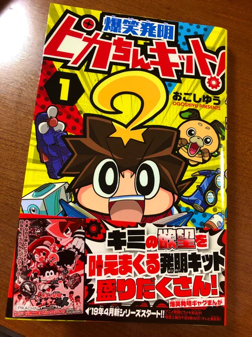 買ってきたよ〜。爆笑発明ピカちんキット！
久しぶりにコロコロの漫画読むとギャグの密度やばーってなりますね。
人ってステキやん！ 