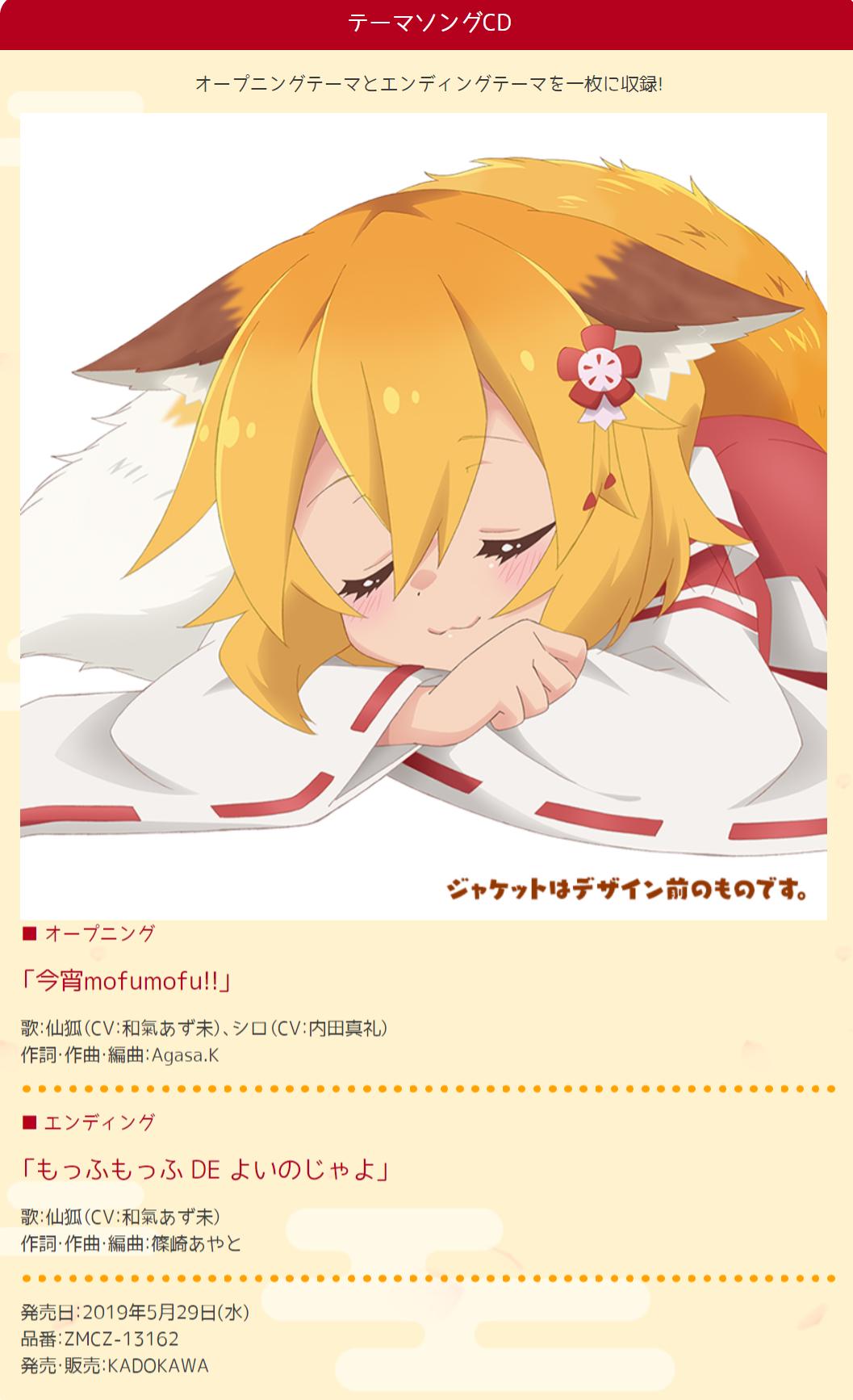 世話やきキツネの仙狐さん 公式 Sur Twitter 世話やきキツネの仙狐さん のテーマソングは Op 今宵mofumofu Ed もっふもっふ De よいのじゃよ です Pvでopがちょこっと聞けます 5月29日 水 に1枚のcdで発売 T Co Rmknpu1ezr 仙狐さん