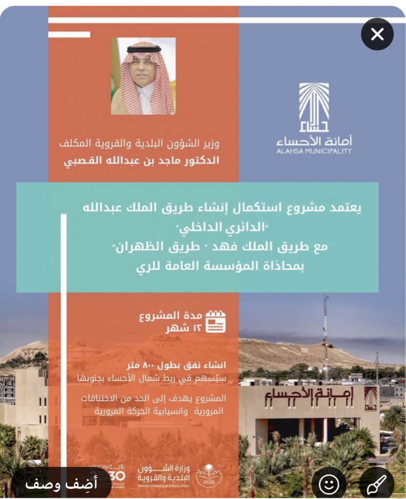ًء#مجلس_بلدي_الاحساء يتقدم بالشكر و التقدير لمعالي وزير الشؤون البلدية و القروية الدكتور ماجد بن عبد الله القصبي لاعتماده مشروع استكمال طريق الملك عبد الله مع طريق الملك فهد ( الظهران ) و الشكر موصول #لأمانة_الأحساء على جهودها و متابعتها لاعتماد المشروع .