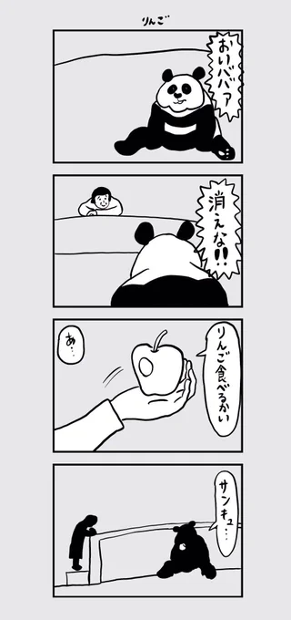 「口の悪いパンダが徐々に心を開いてくれる4コマ漫画」
#口の悪いパンダ 