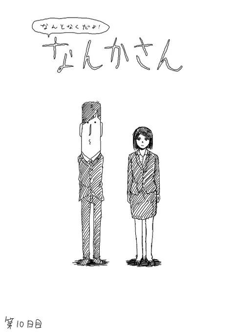 『なんとなくだよ!なんかさん』
第10日目「十(とお)数えれば袋小路だよ!なんかさん」 