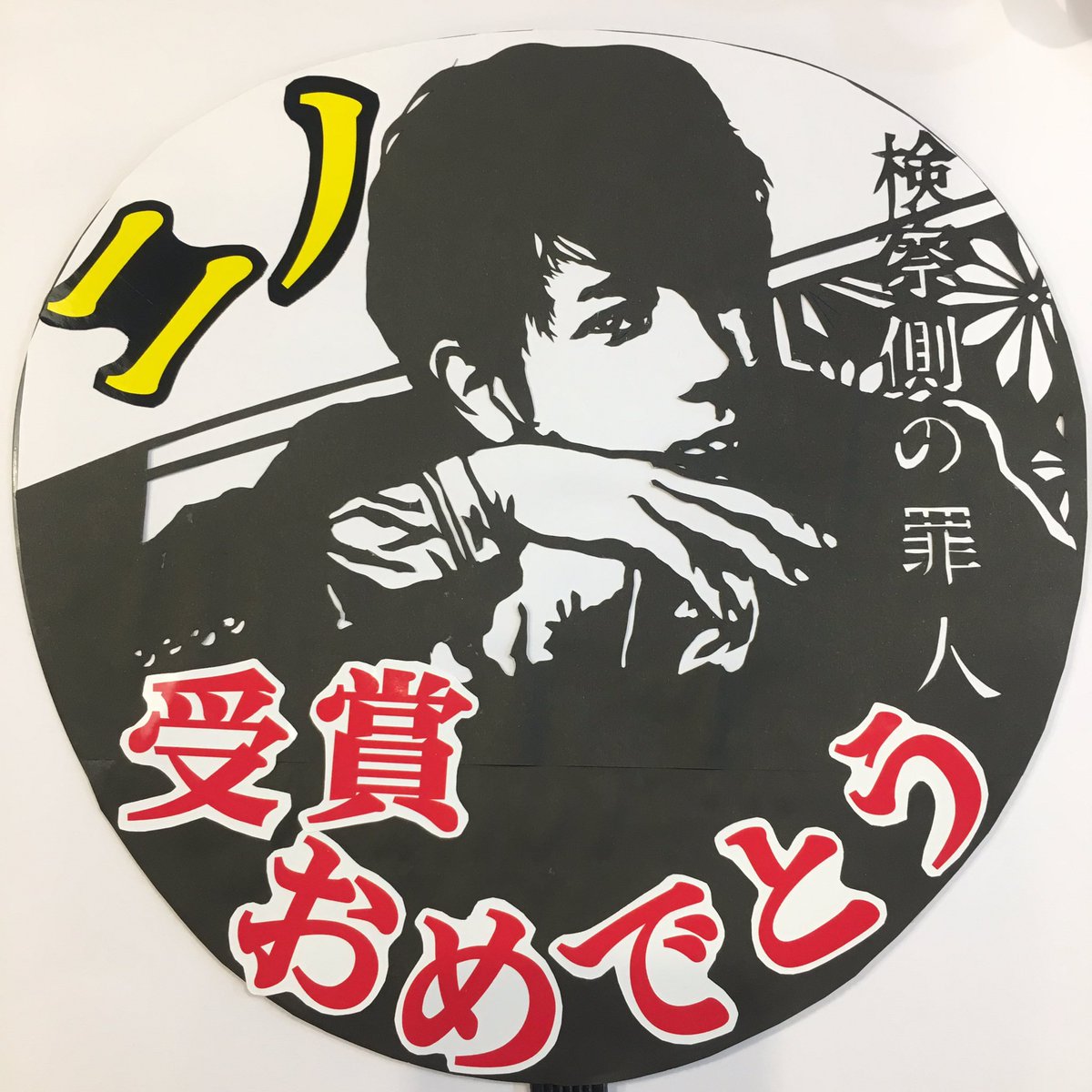 らみハンドメイド 5 ツアー用に作ったうちわ こちらは智くんの切り絵うちわ 裏表二面です 白背景の方はuntitledの時に作成 鍵部屋の頃から毎回 その時期の切り絵うちわを作ってます あらしのうちわ デザイン使っていいよ 嵐 ファン全員で嵐5 らみハンドメイド 5 ツアー用に作ったうちわ こちらは智くんの切り絵うちわ 裏表二面です 白背景の方はuntitledの時に作成 鍵部屋の頃から毎回 その時期の切り絵うちわを作ってます あらしのうちわ デザイン使っていいよ 嵐 ファン全員で嵐5