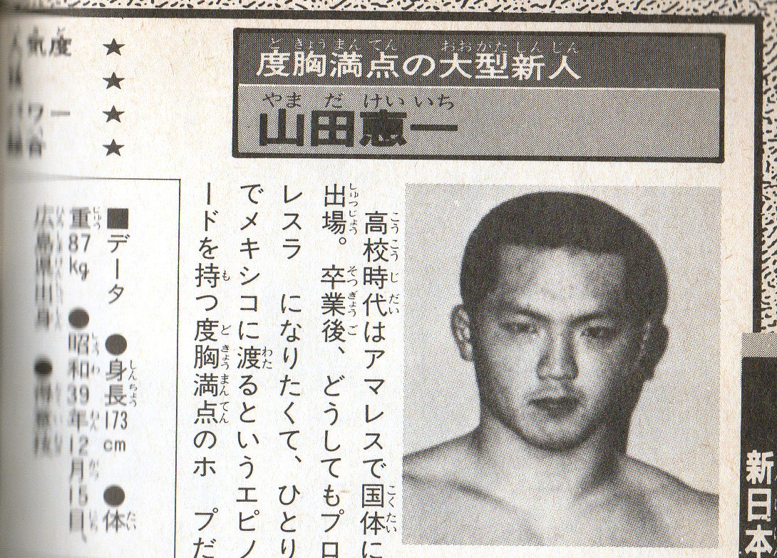 しむろ トンパチマシンズ１号 プロレス 古びた本棚から 112 度胸満点の大型新人 山田 恵一 かっ かわいい 獣神サンダー ライガー 山田恵一