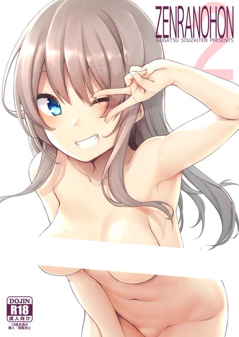 3/10のサンクリ新刊「ZENRANOHON2」
オリジナル女の子の全裸イラスト集第二弾です。
A23ホール J04b「五月惣菜店」で頒布します。
成人向けの内容ですので、18歳未満の方はご遠慮ください。 