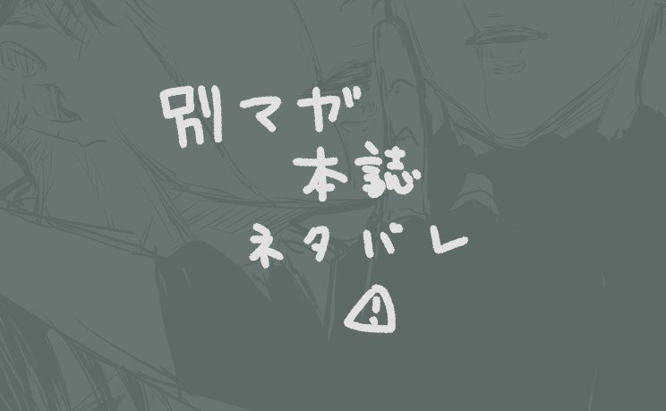 別マガ本誌ネタバレ⚠️
こうなって帰って来たらいいなっていう妄想。 