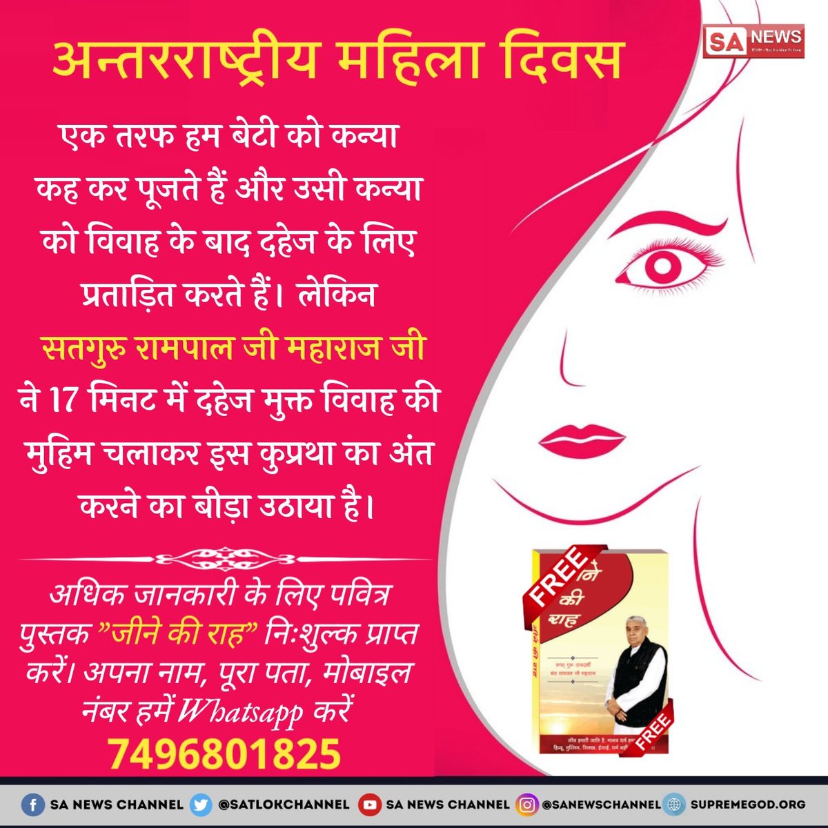 KumudniD's tweet photo. #InternationalWomensDay
एक तरफ हम बेटी को कन्या कह कर पूजते हैं और उसी कन्या को विवाह के बाद दहेज के लिए प्रताड़ित करते हैं। लेकिन सतगुरु रामपाल जी महाराज जी ने 17 मिनट में दहेज मुक्त विवाह की मुहिम चलाकर इस कुप्रथा का अंत करने का बीड़ा उठाया है। @aajtak https://t.co/JktMhxIkCg https://t.co/4uvkXC5DYK