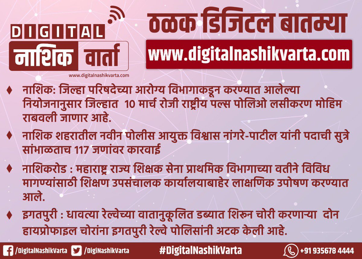 DigiNashikVarta's tweet photo. संध्याकाळच्या हेडलाईन्सवर एक नजर
#DigitalNashikVarta #NashikDivisionNews

Website - https://t.co/sdKGA9CBbT https://t.co/eAQxr00Bq5