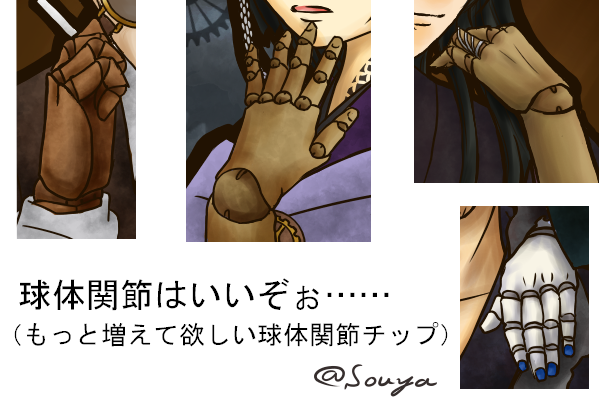 球体関節のtwitterイラスト検索結果