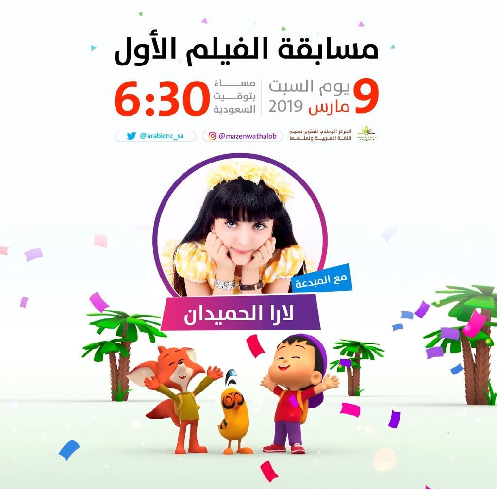 arabicnc_sa's tweet photo. #مازن_وثعلوب
#مسابقة
#جوائز
#لارا_الحميدان https://t.co/2rAJsm8a8p