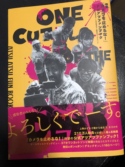 『カメラを止めるな！』、やたら豪華な公式ファンブックまであるのですよ。私も1ページだけ寄稿してます… 