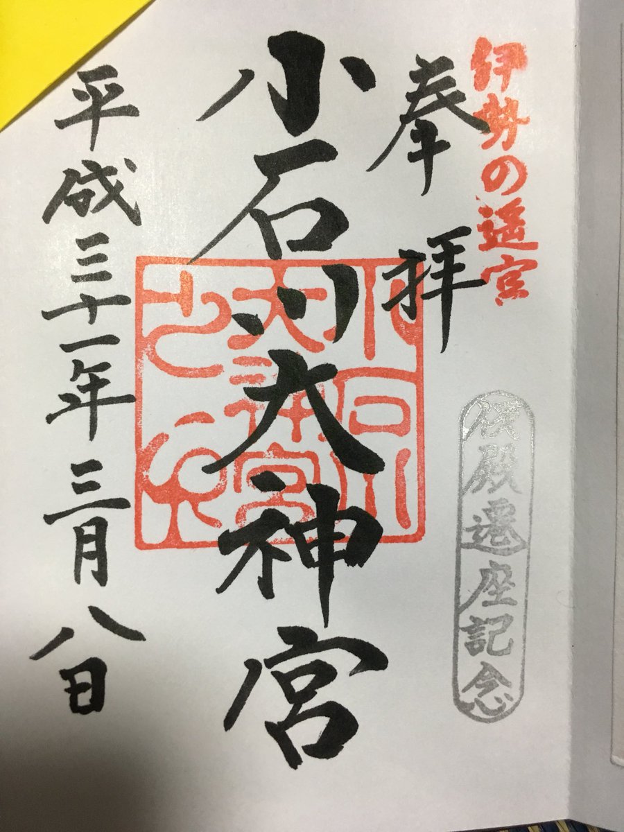 小石川大神宮工事中って予測でるからまあ部分工事やろと思ってたらオール工事で何もなくって仮設神社できてたすげえ
御朱印にも仮殿遷宮って書いてるからちゃんとしてるすごい 