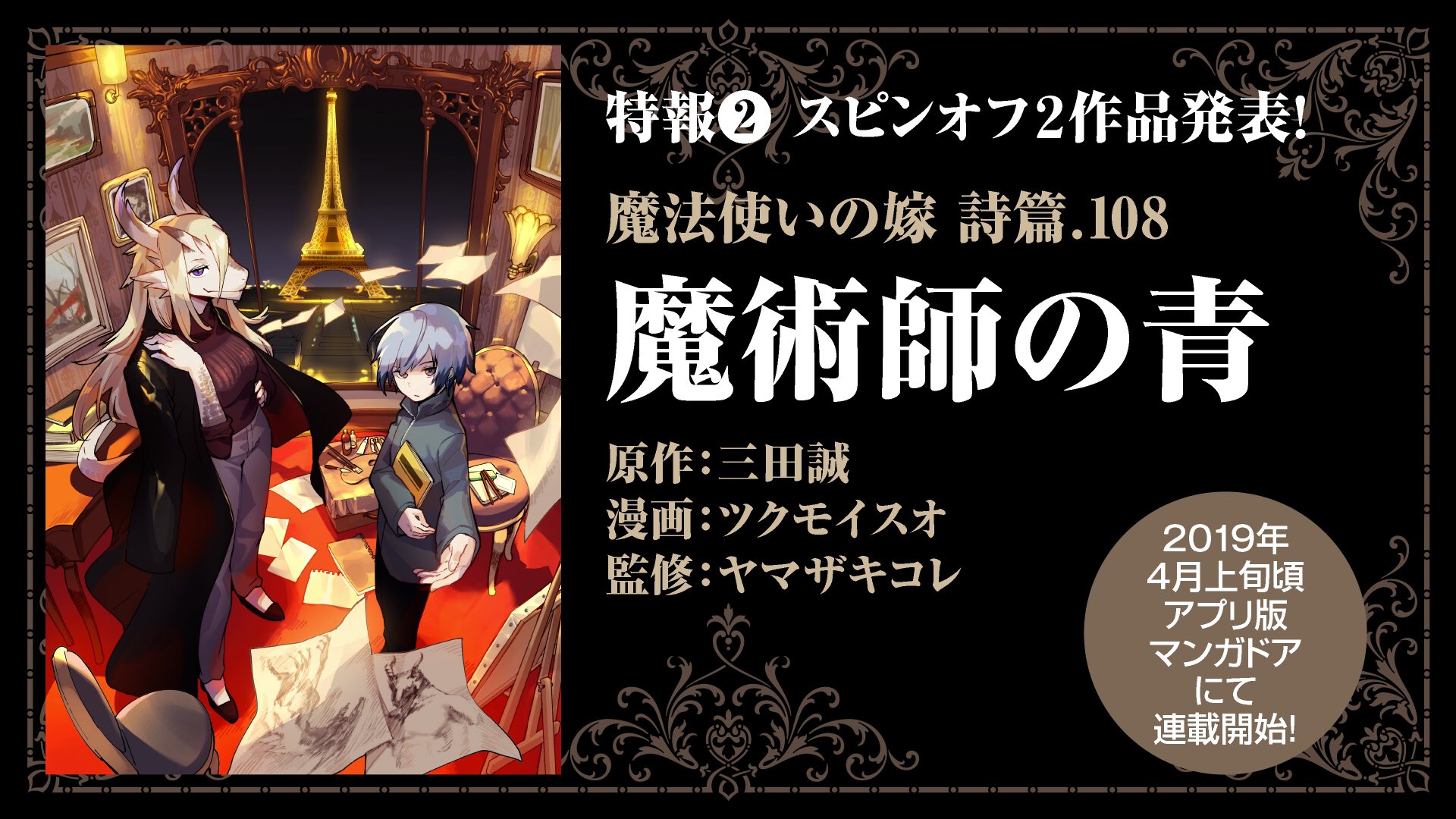 三田誠 9月10日 魔術師の青 五巻発売 A Twitter 先ほど発表されましたが 魔法使いの嫁 スピンオフ作品の原作をやることになりました タイトルは 魔術師の青 舞台は華の都パリ 人外